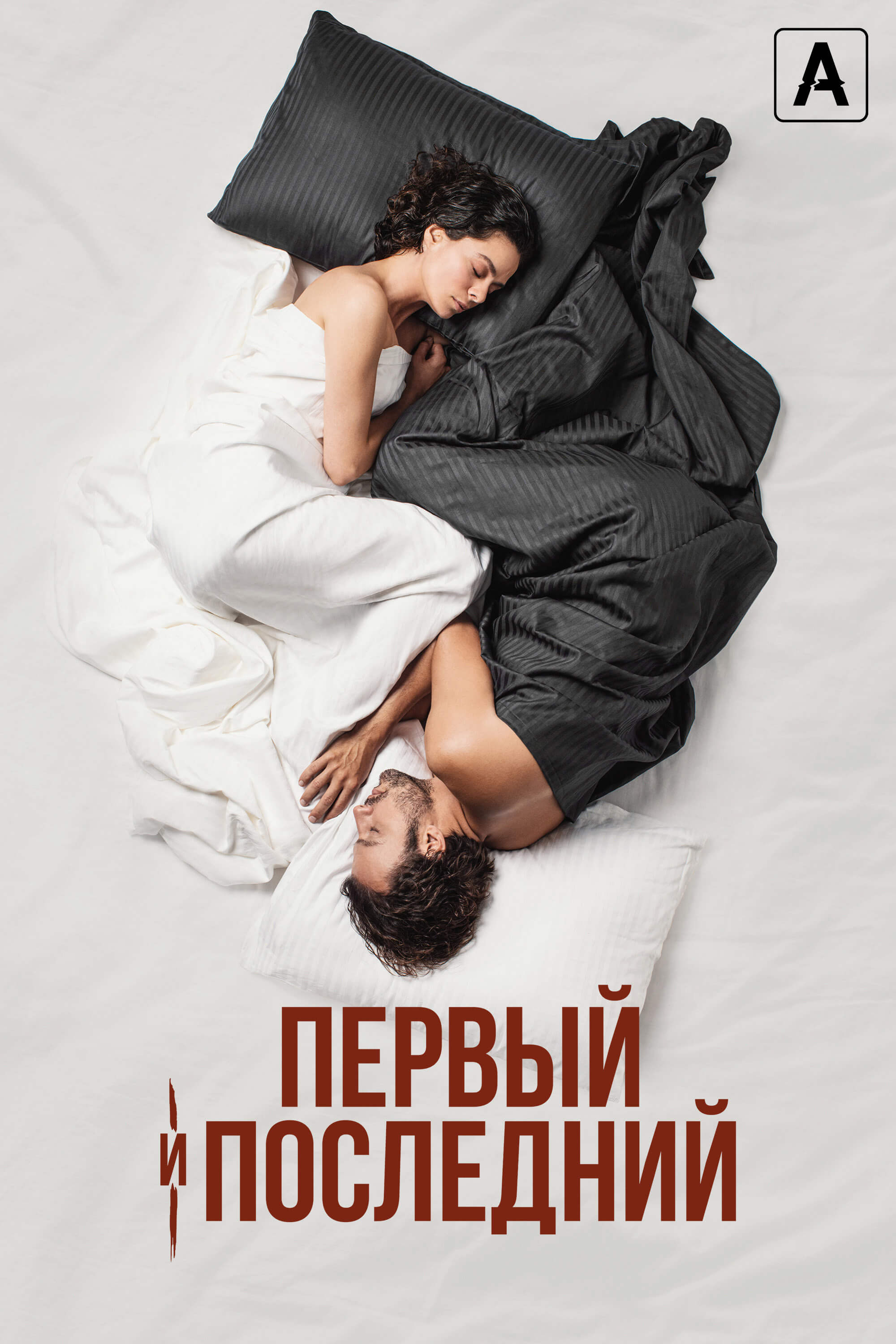 Первый и последний
